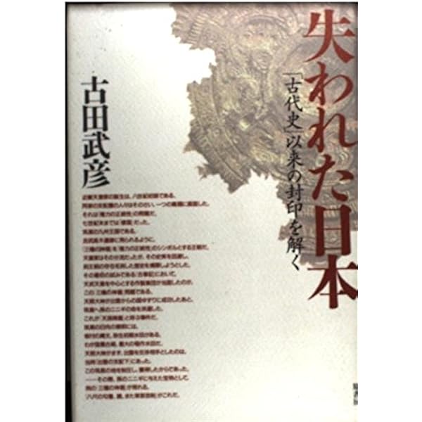 盗まれた神話: 記・紀の秘密 (朝日文庫 ふ 8-8) | 古田 武彦 |本